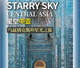 探訪(fǎng)神秘中亞—烏茲別克斯坦雙飛6日游