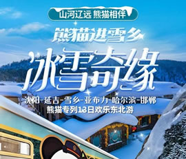 沈陽(yáng)、延吉、雪鄉(xiāng)、亞布力、哈爾濱、邯鄲熊貓專(zhuān)列13日游