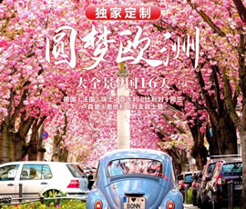 獨(dú)家定制！圓夢(mèng)歐洲—西歐9國(guó)大全景16日游