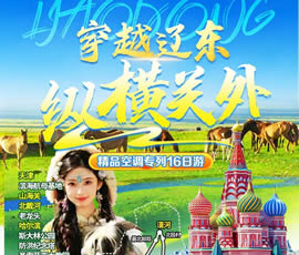 穿越遼東、縱橫關(guān)外—東北漠河品質(zhì)空調(diào)專(zhuān)列16日游