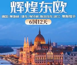 輝煌東歐—德國(guó)、奧地利、捷克、匈牙利、斯洛伐克、波蘭6國(guó)12日游